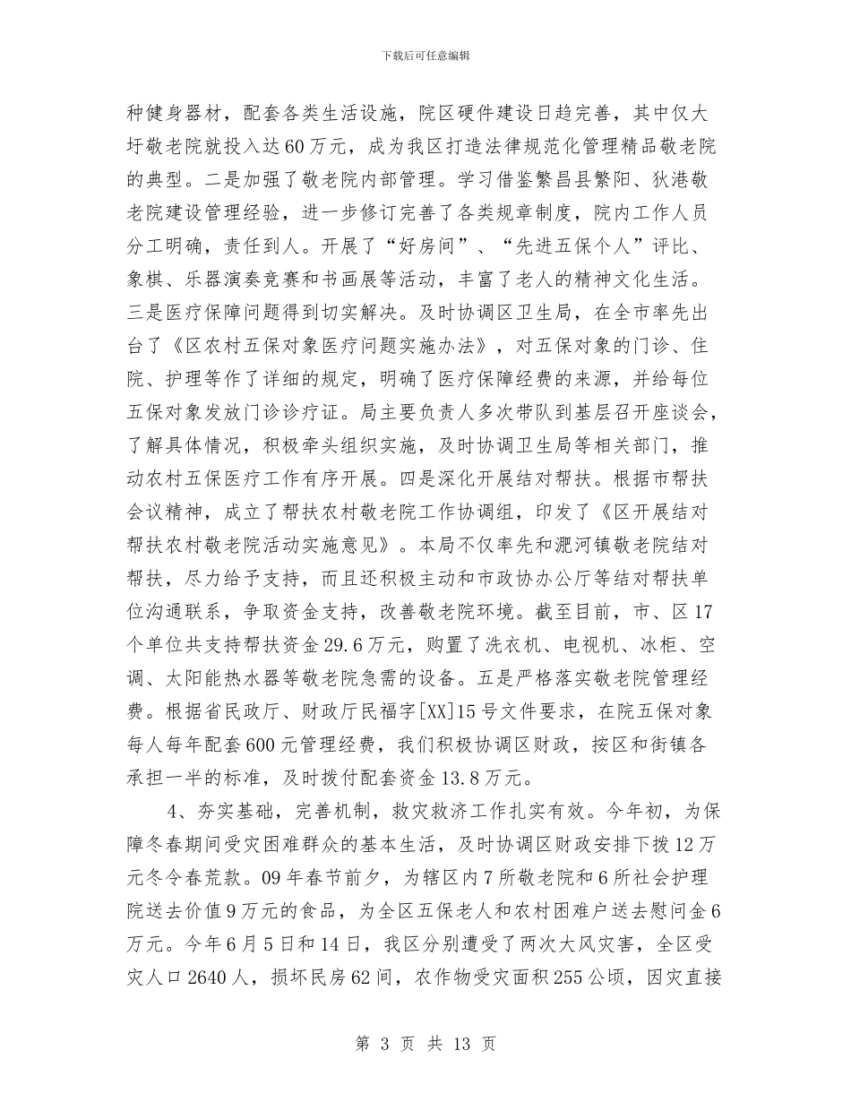 民政机关工作总结及安排与民政机关政权科工作总结汇编_第3页