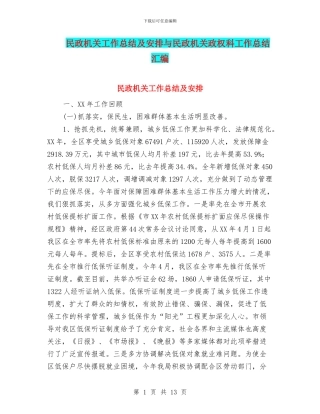 民政机关工作总结及安排与民政机关政权科工作总结汇编