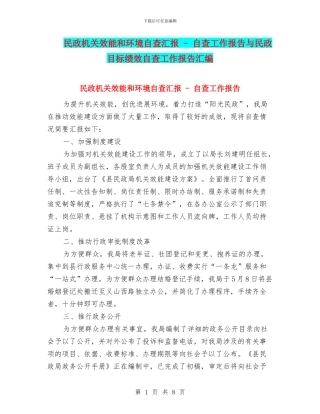 民政机关效能和环境自查汇报