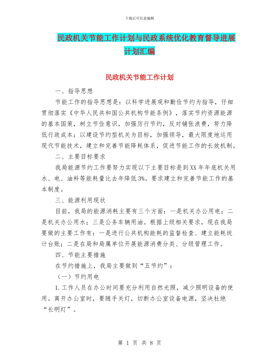 民政机关节能工作计划与民政系统优化教育督导发展计划汇编_第1页