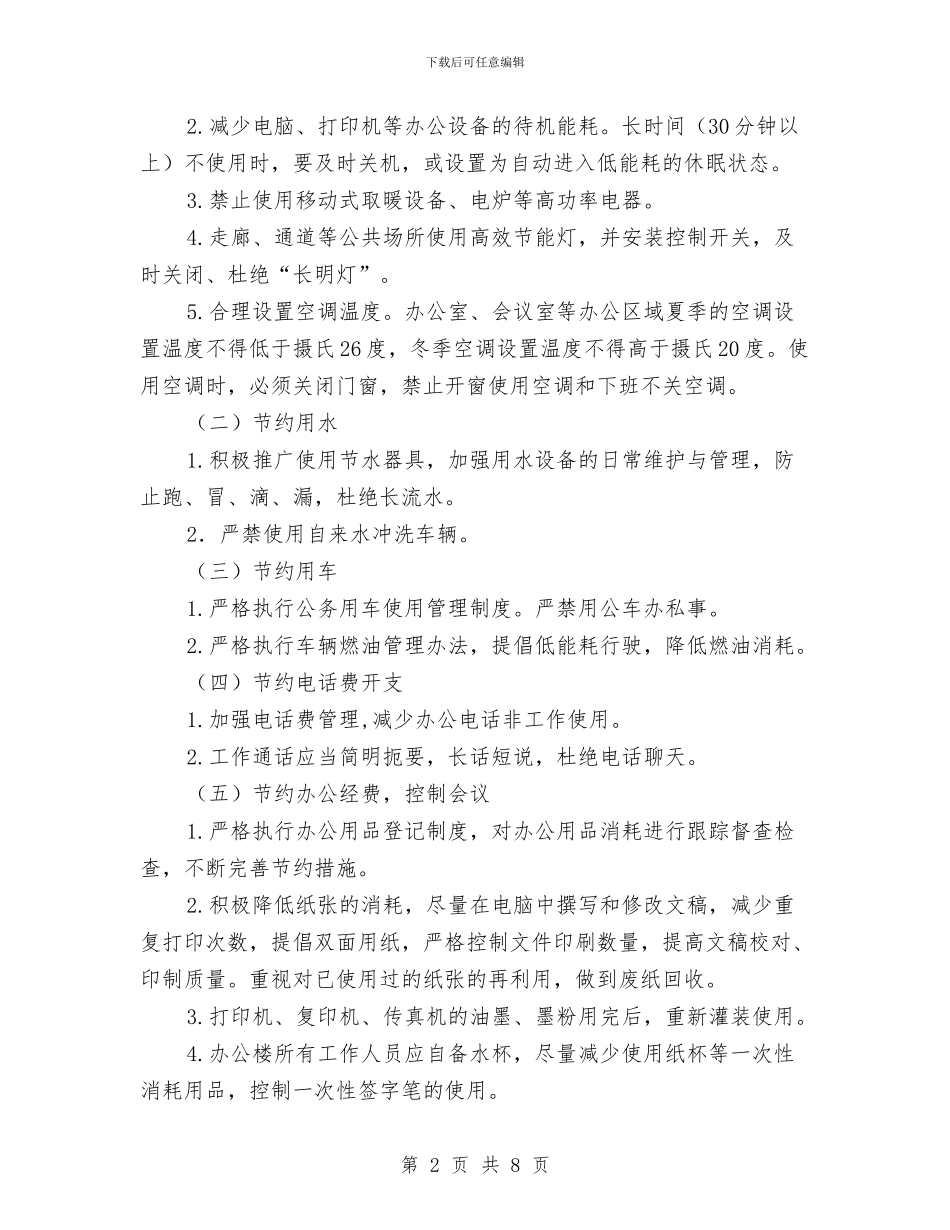 民政机关节能工作计划与民政系统优化教育督导发展计划汇编_第2页