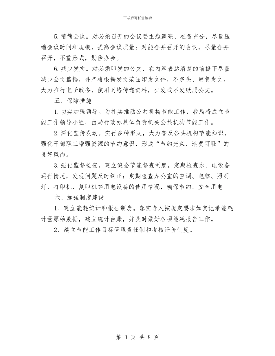 民政机关节能工作计划与民政系统优化教育督导发展计划汇编_第3页