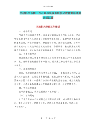 民政机关节能工作计划与民政系统优化教育督导发展计划汇编