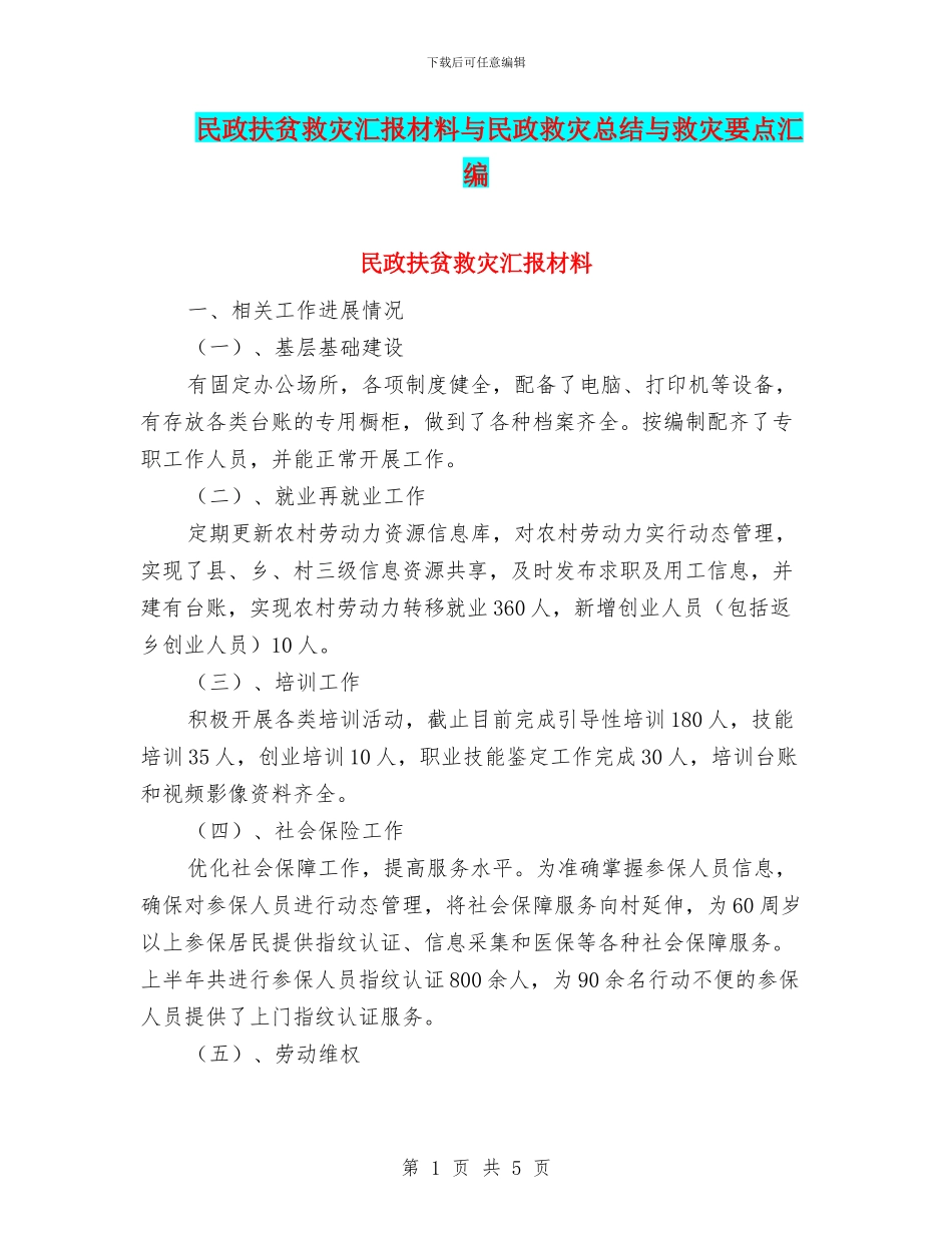 民政扶贫救灾汇报材料与民政救灾总结与救灾要点汇编_第1页