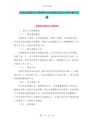 民政扶贫救灾汇报材料与民政救灾总结与救灾要点汇编