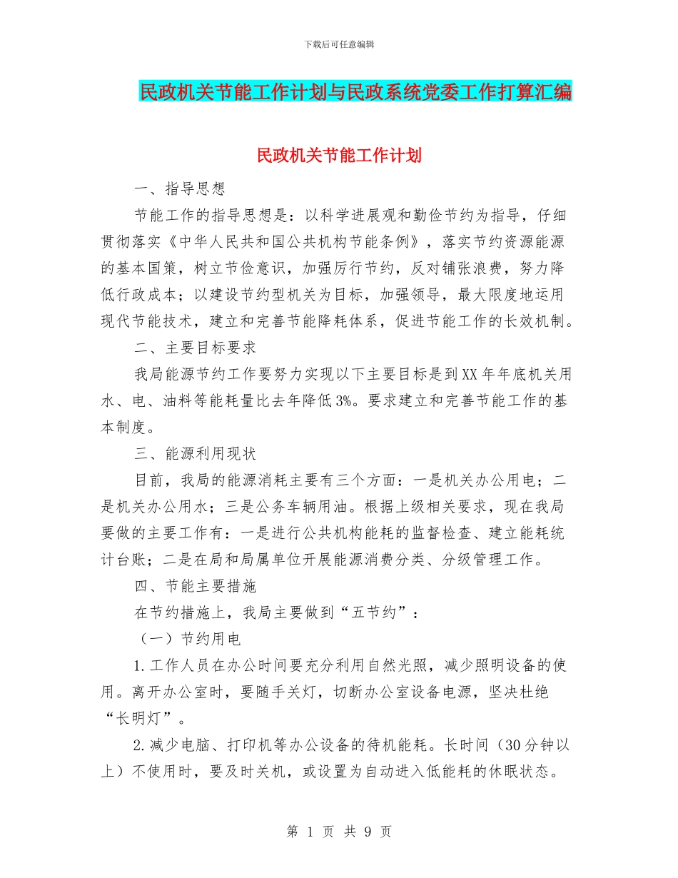 民政机关节能工作计划与民政系统党委工作打算汇编_第1页
