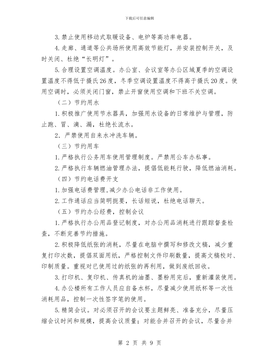 民政机关节能工作计划与民政系统党委工作打算汇编_第2页
