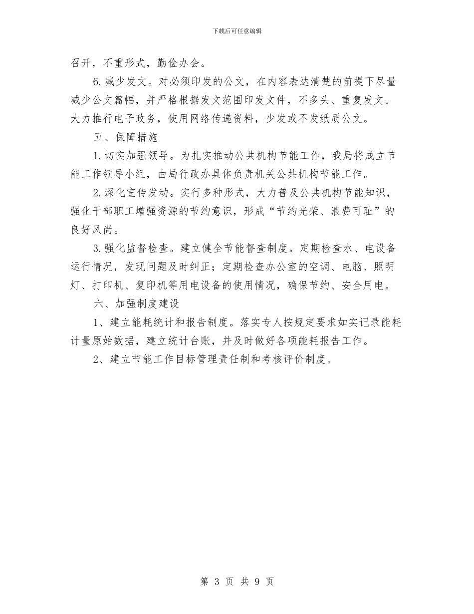 民政机关节能工作计划与民政系统党委工作打算汇编_第3页