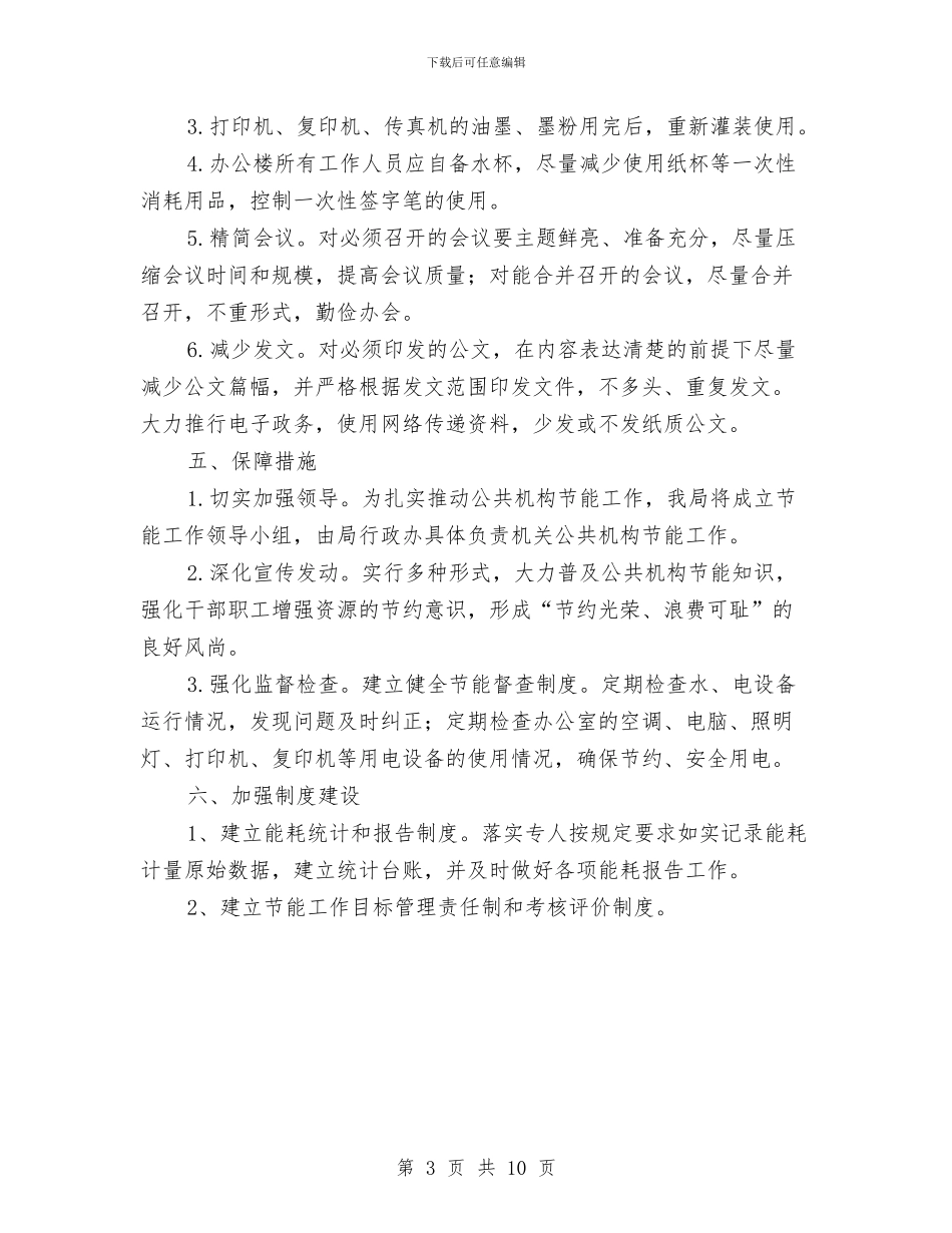 民政机关节能工作计划与民政系统廉政工作交流材料汇编_第3页