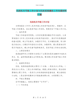 民政机关节能工作计划与民政系统廉政工作交流材料汇编