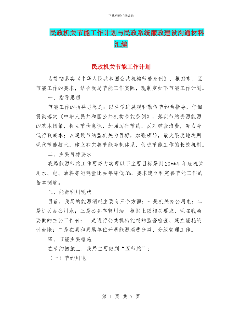 民政机关节能工作计划与民政系统廉政建设交流材料汇编_第1页