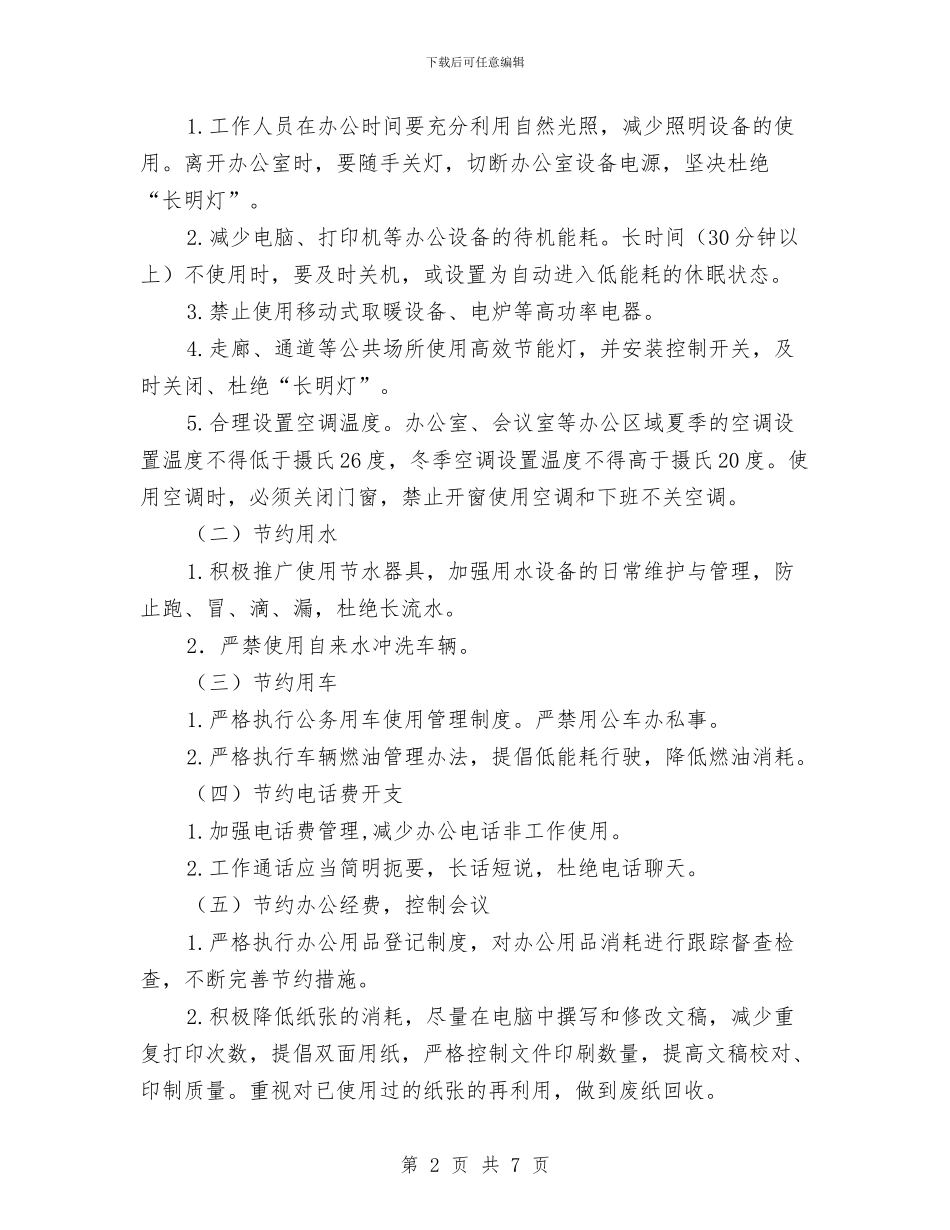 民政机关节能工作计划与民政系统廉政建设交流材料汇编_第2页