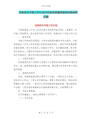 民政机关节能工作计划与民政系统廉政建设交流材料汇编