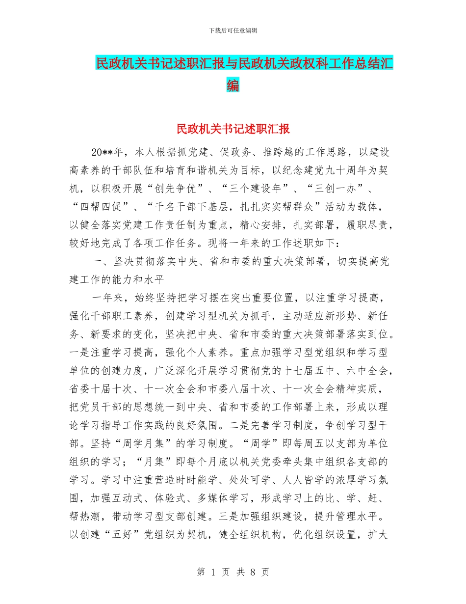 民政机关书记述职汇报与民政机关政权科工作总结汇编_第1页