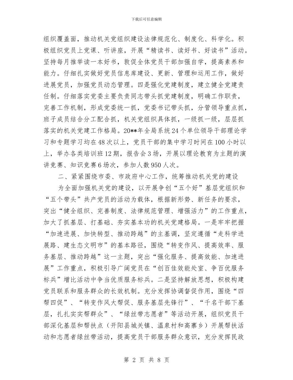 民政机关书记述职汇报与民政机关政权科工作总结汇编_第2页