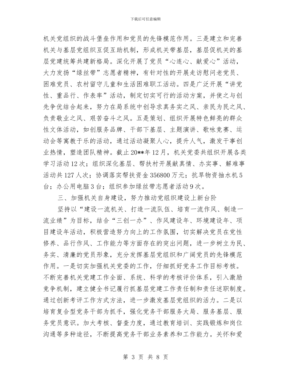 民政机关书记述职汇报与民政机关政权科工作总结汇编_第3页