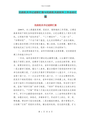 民政机关书记述职汇报与民政机关政权科工作总结汇编