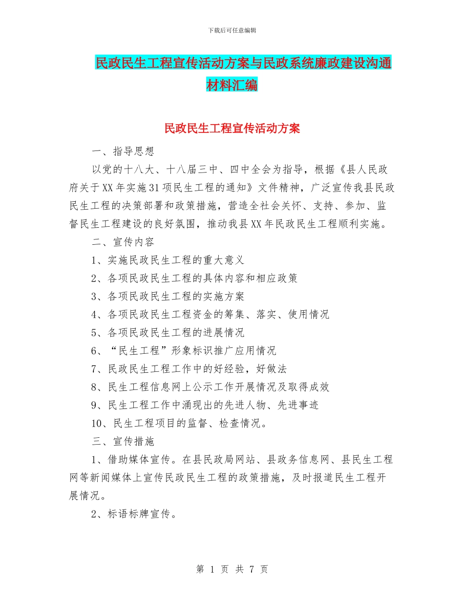 民政民生工程宣传活动方案与民政系统廉政建设交流材料汇编_第1页