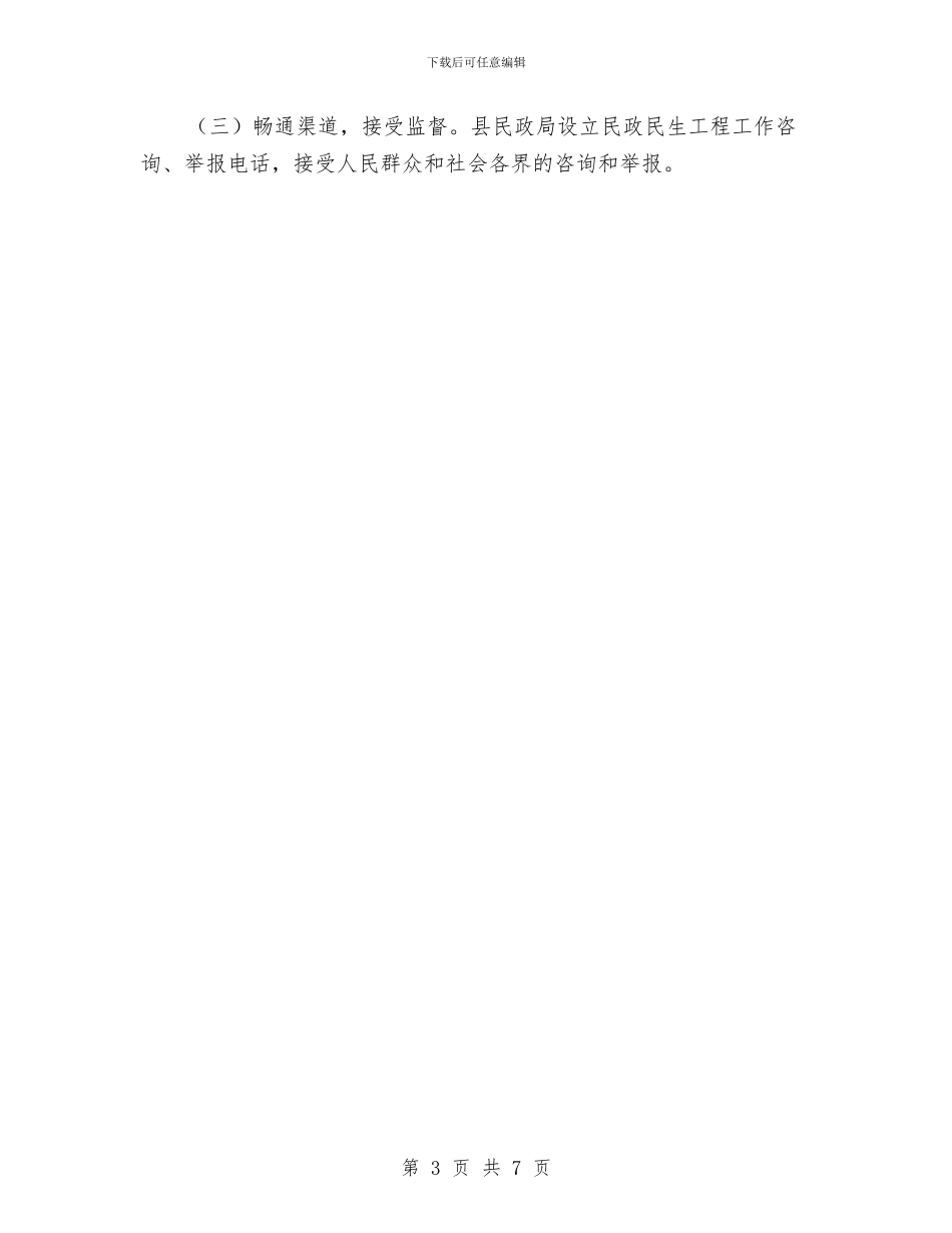 民政民生工程宣传活动方案与民政系统廉政建设交流材料汇编_第3页