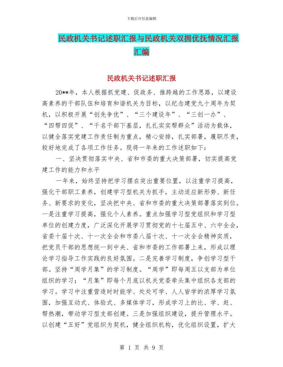 民政机关书记述职汇报与民政机关双拥优抚情况汇报汇编_第1页