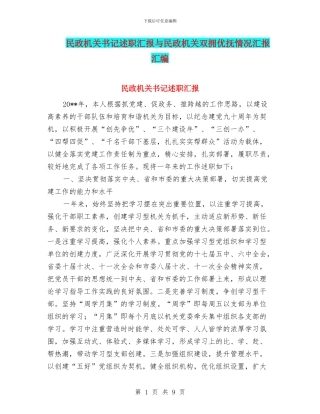 民政机关书记述职汇报与民政机关双拥优抚情况汇报汇编
