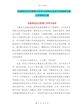 民政深化民主管理工作学习材料与民政目标绩效自查工作报告汇编