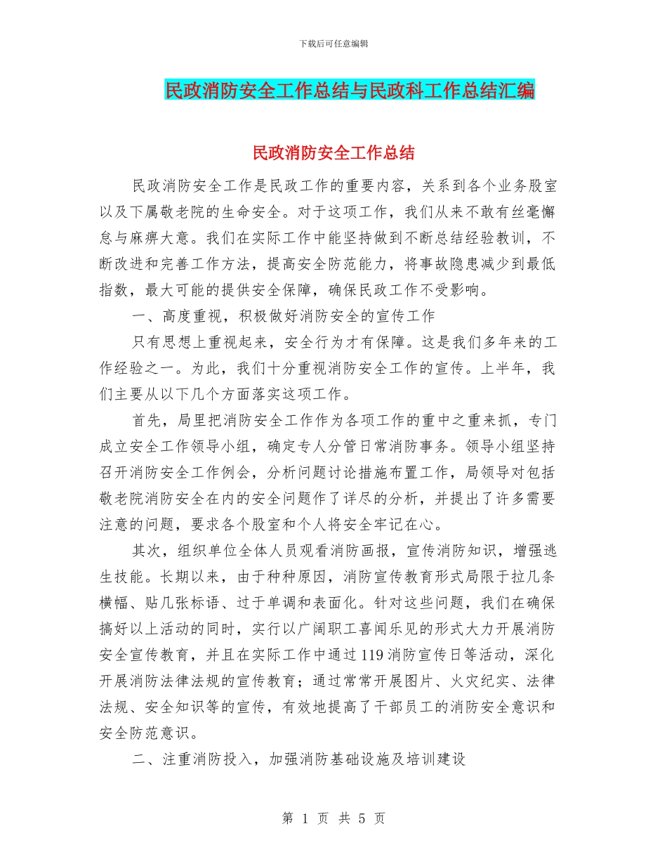 民政消防安全工作总结与民政科工作总结汇编_第1页