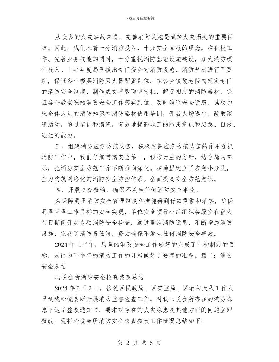 民政消防安全工作总结与民政科工作总结汇编_第2页