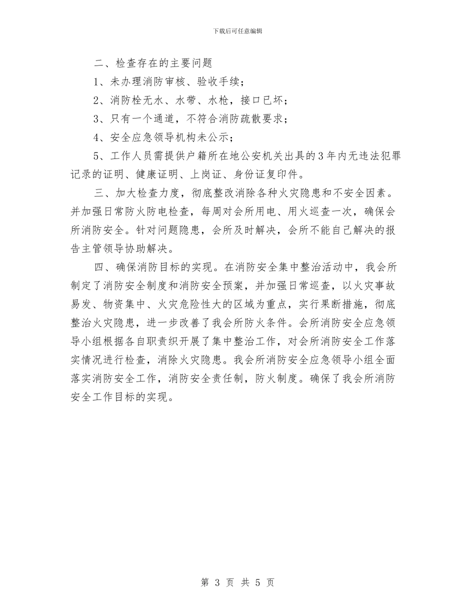 民政消防安全工作总结与民政科工作总结汇编_第3页