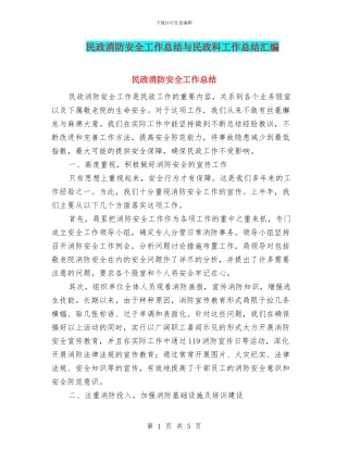 民政消防安全工作总结与民政科工作总结汇编