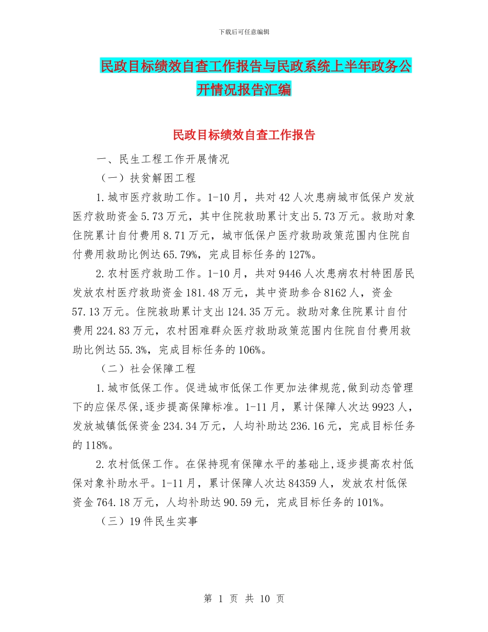 民政目标绩效自查工作报告与民政系统上半年政务公开情况报告汇编_第1页