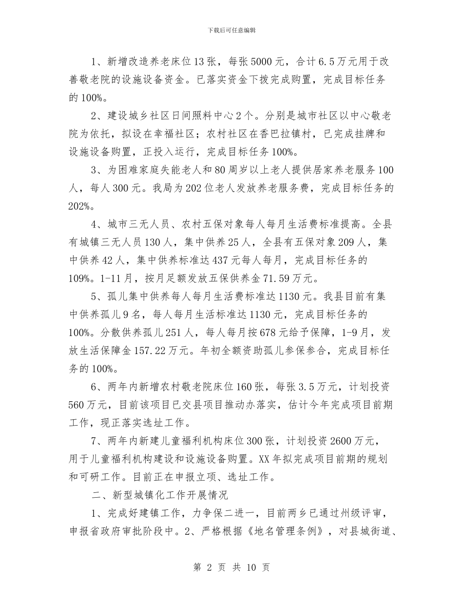 民政目标绩效自查工作报告与民政系统上半年政务公开情况报告汇编_第2页