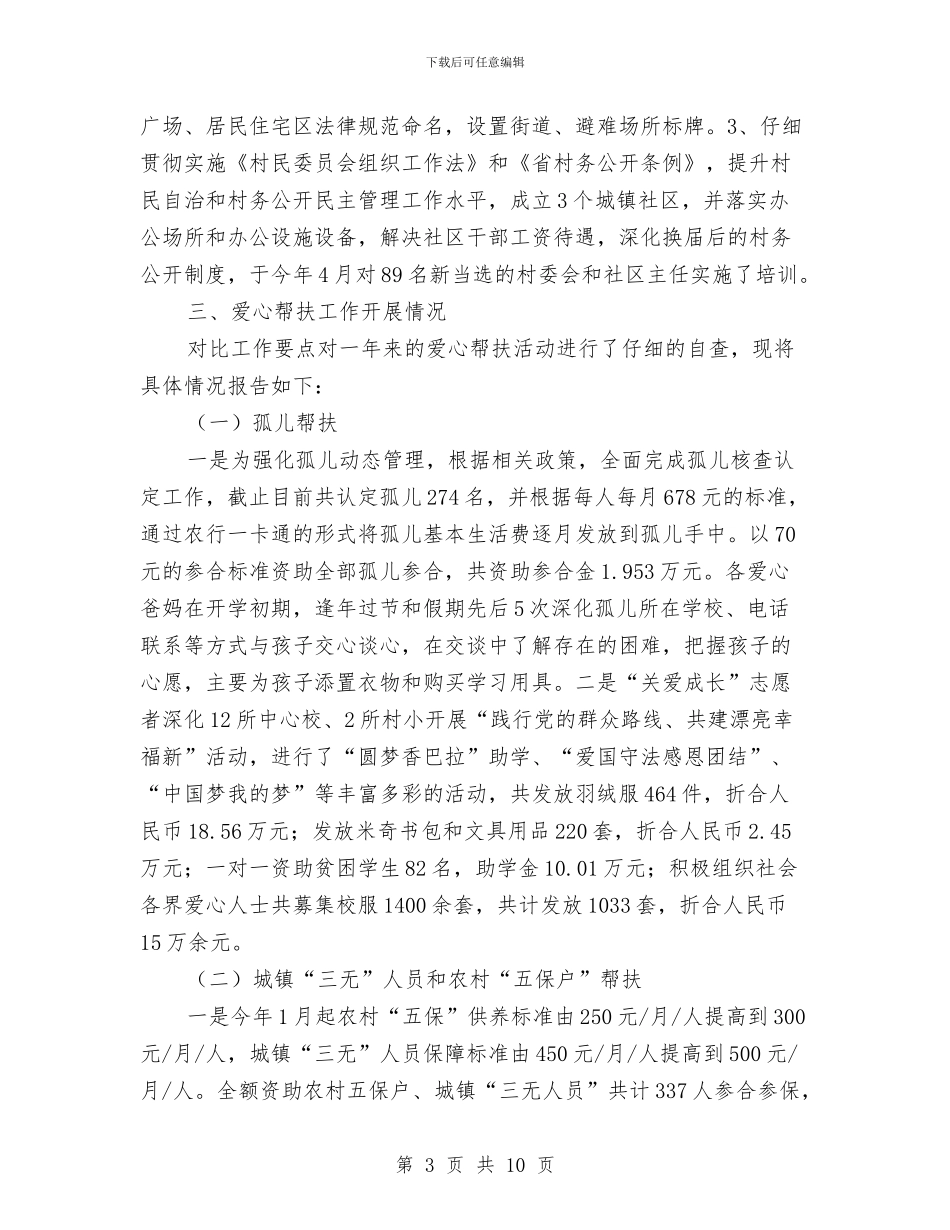 民政目标绩效自查工作报告与民政系统上半年政务公开情况报告汇编_第3页