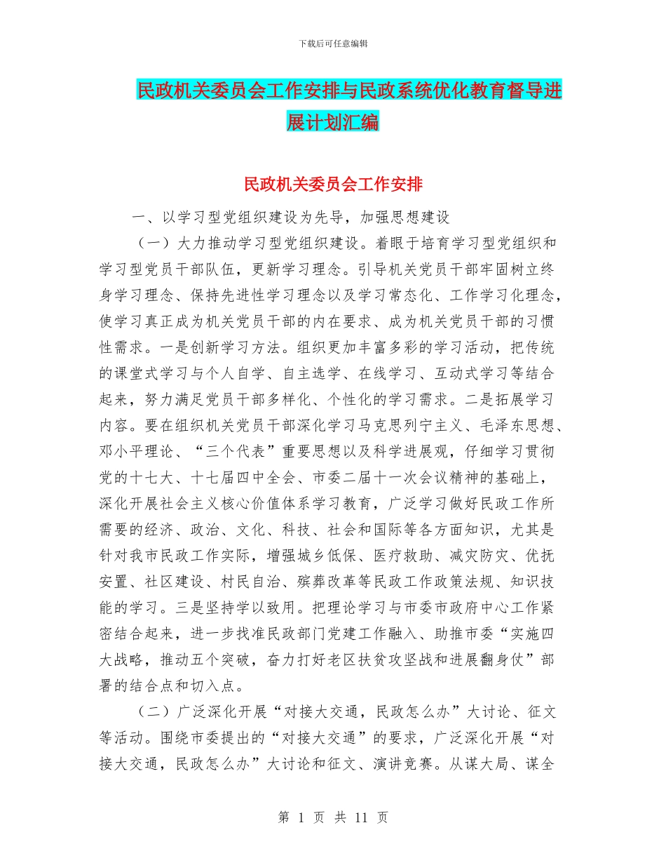 民政机关委员会工作安排与民政系统优化教育督导发展计划汇编_第1页