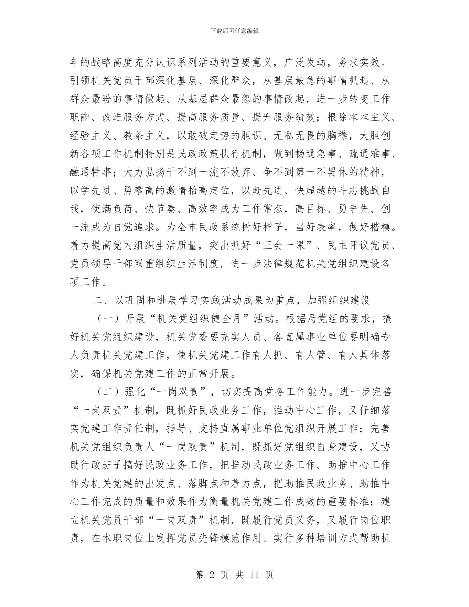 民政机关委员会工作安排与民政系统优化教育督导发展计划汇编_第2页