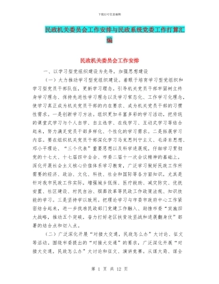 民政机关委员会工作安排与民政系统党委工作打算汇编