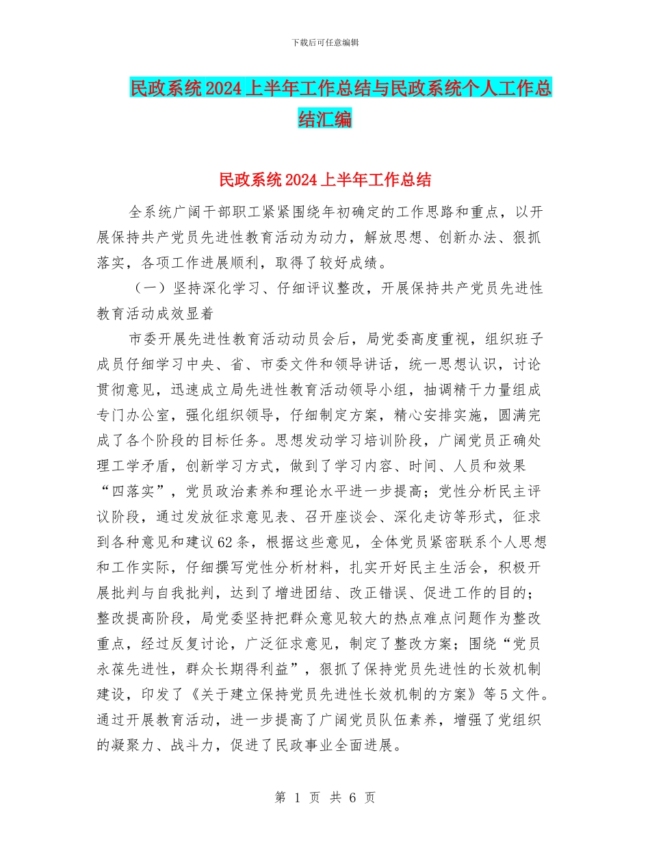 民政系统2024上半年工作总结与民政系统个人工作总结汇编_第1页