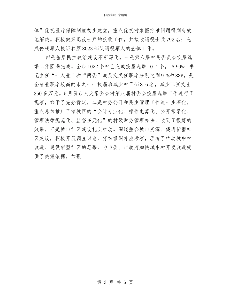 民政系统2024上半年工作总结与民政系统个人工作总结汇编_第3页