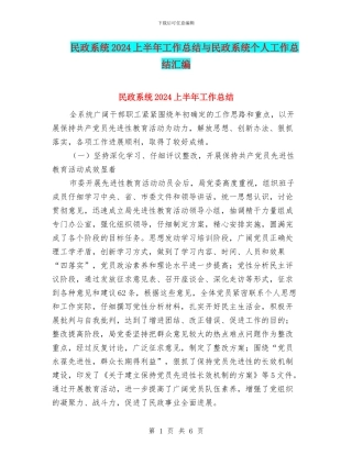 民政系统2024上半年工作总结与民政系统个人工作总结汇编