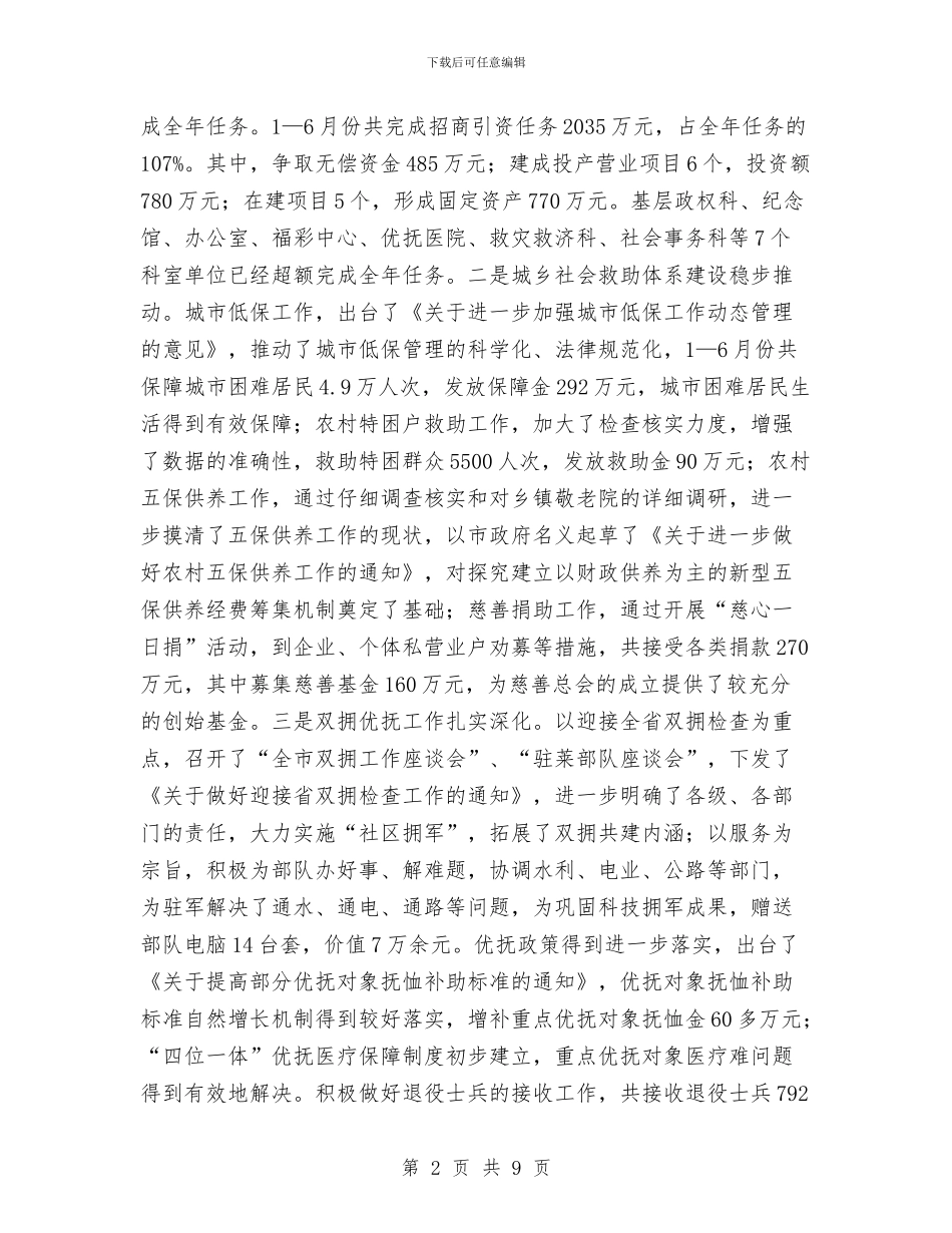 民政系统2024年上半年工作总结与民政系统上半年政务公开情况报告汇编_第2页