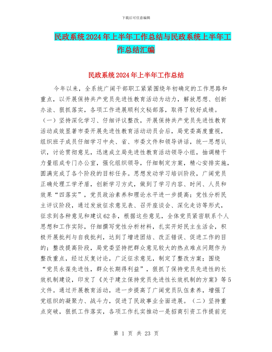 民政系统2024年上半年工作总结与民政系统上半年工作总结汇编_第1页