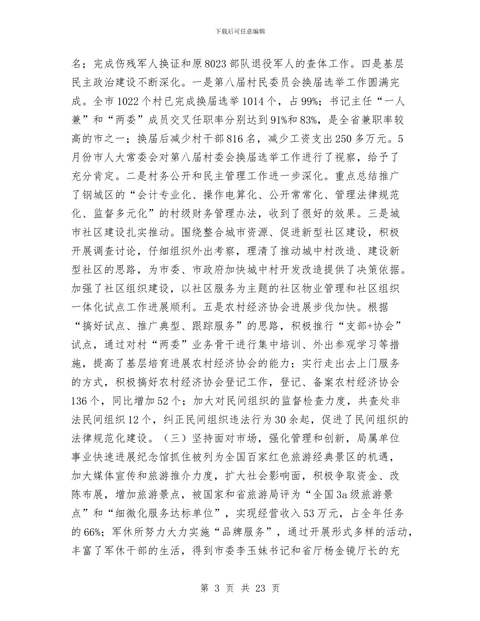 民政系统2024年上半年工作总结与民政系统上半年工作总结汇编_第3页