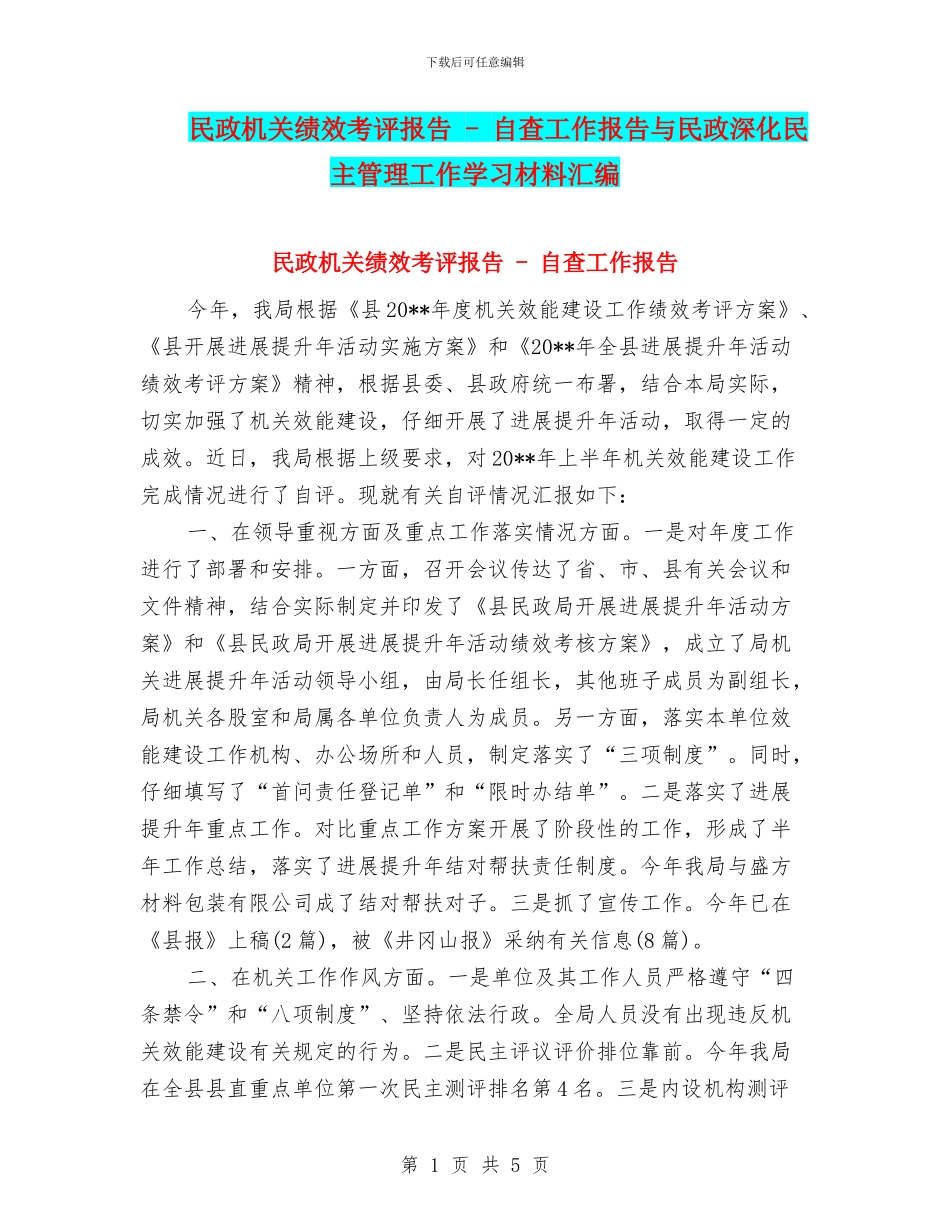 民政机关绩效考评报告_第1页