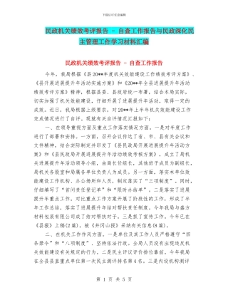 民政机关绩效考评报告