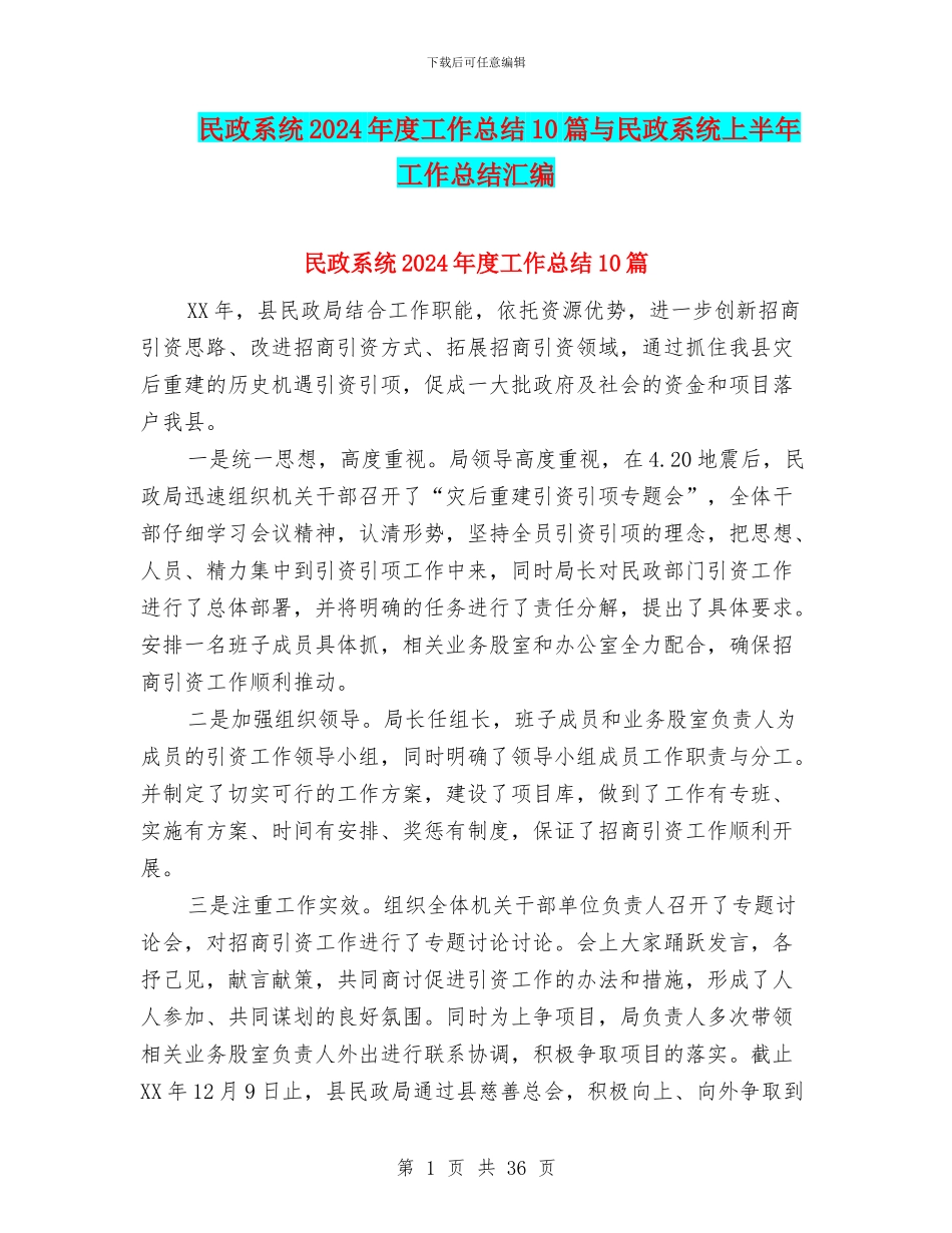 民政系统2024年度工作总结10篇与民政系统上半年工作总结汇编_第1页