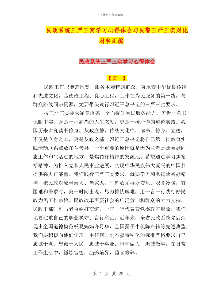 民政系统三严三实学习心得体会与民警三严三实对照材料汇编_第1页