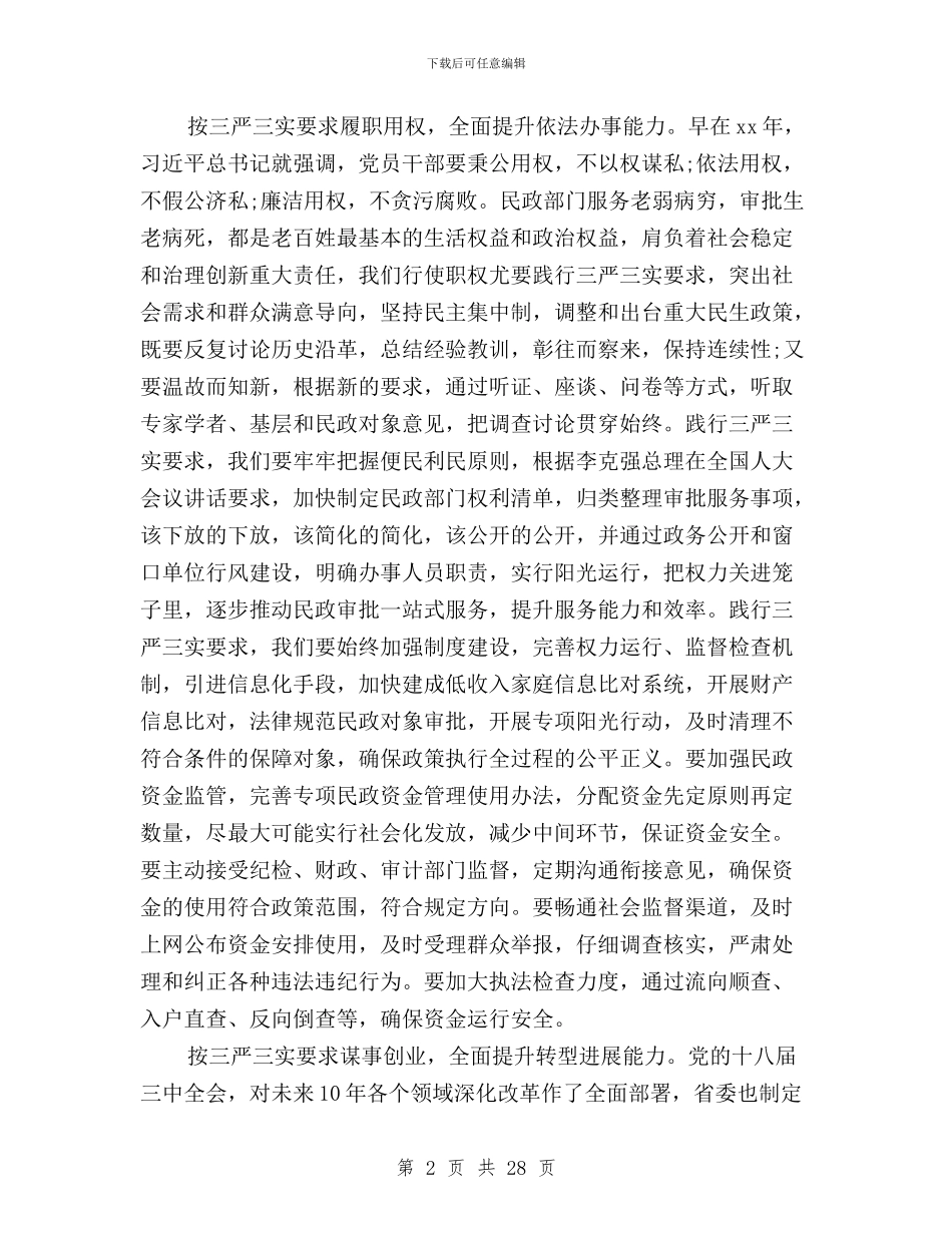 民政系统三严三实学习心得体会与民警三严三实对照材料汇编_第2页