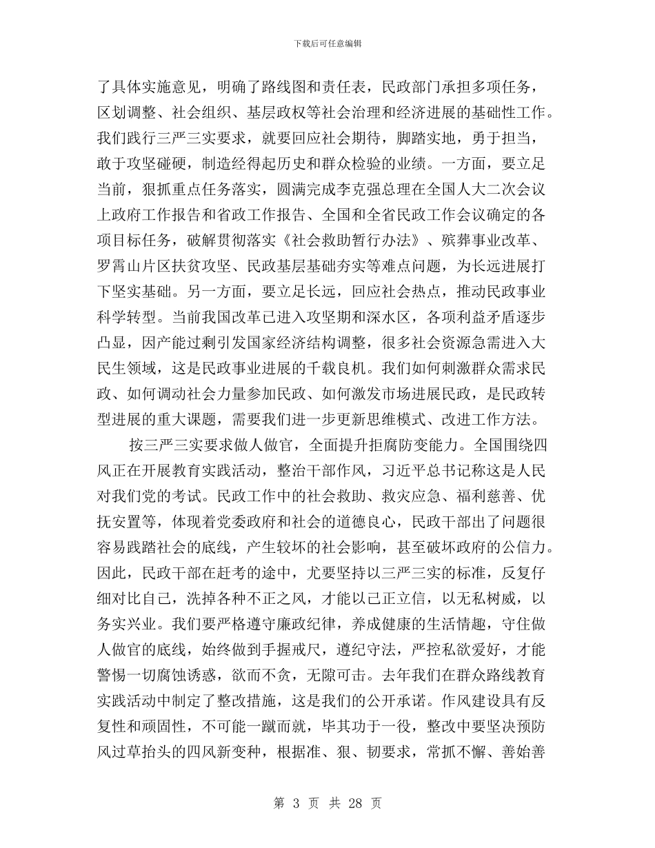 民政系统三严三实学习心得体会与民警三严三实对照材料汇编_第3页