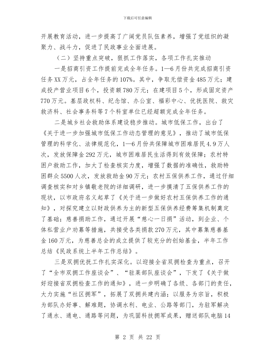 民政系统上半年工作总结与民政系统上半年政务公开情况报告汇编_第2页