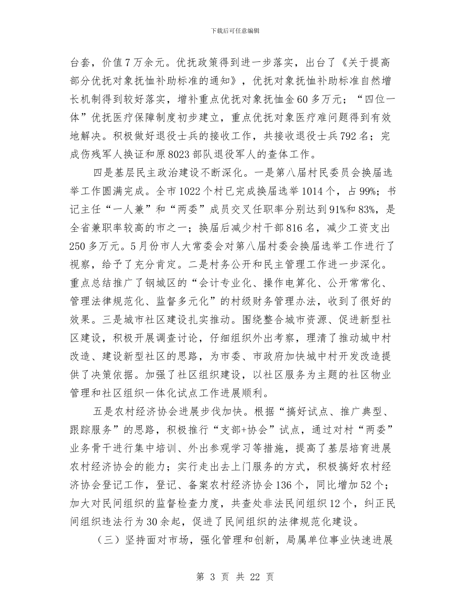 民政系统上半年工作总结与民政系统上半年政务公开情况报告汇编_第3页